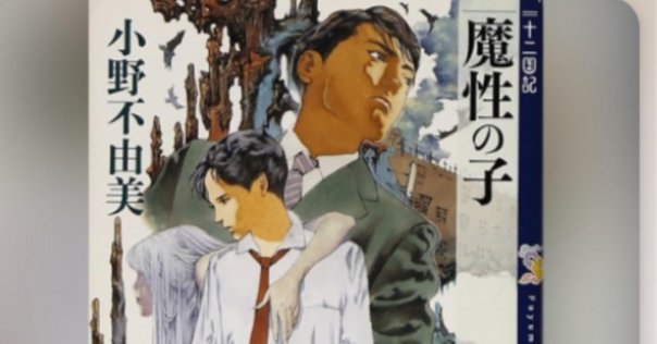 白銀の墟 玄の月』十二国記シリーズに寄せて｜キップル
