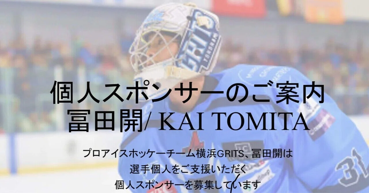 2025-2024 Season個人スポンサー募集のお願い】｜冨田開 / KAI TOMITA
