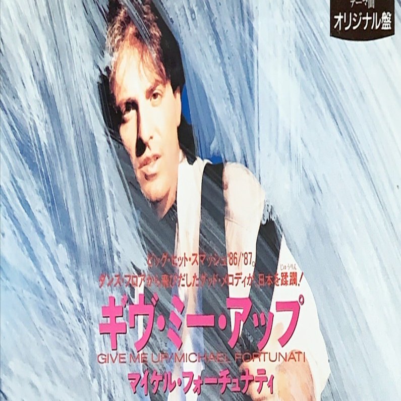 洋楽探訪#15：『Give Me Up』こそバブルのシンボル──マイケル