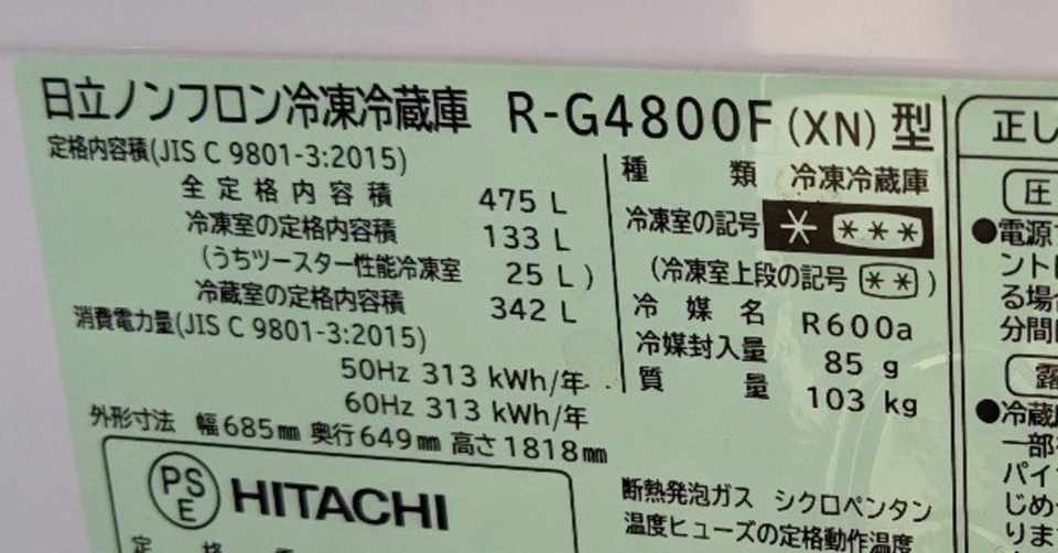 日立冷蔵庫が3年半で冷蔵が効かなくなった話 もめん Note