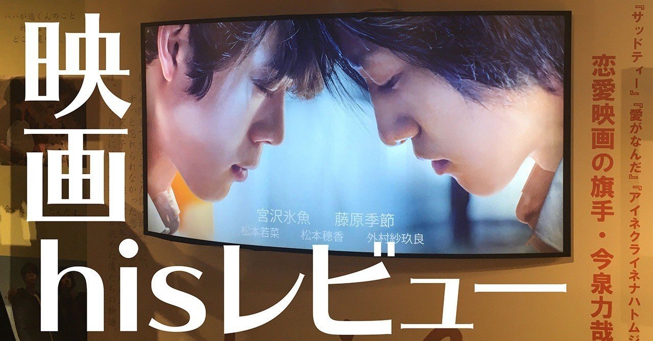 映画hisは失ったものを取り戻す物語 とんかつ note