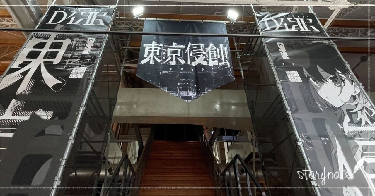 東京侵蝕2025 新解釈図録 – 第四境界 - Shop