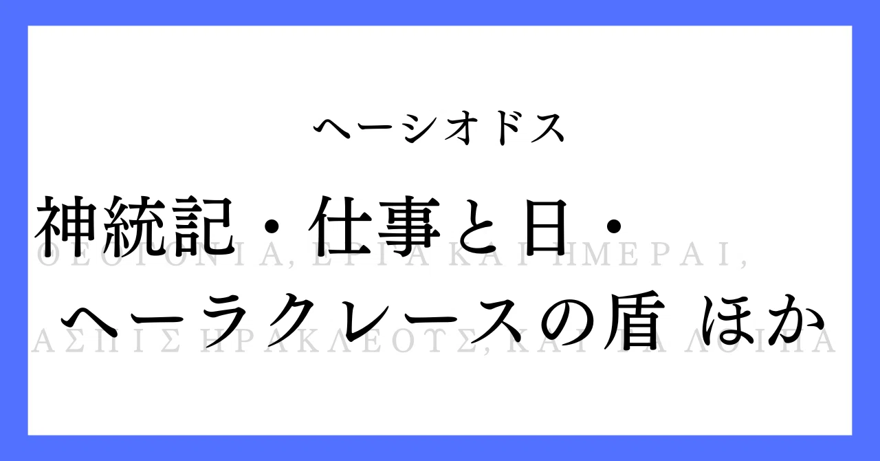 ギリシャ神話読書感想文】ヘーシオドス『神統記』『仕事と日