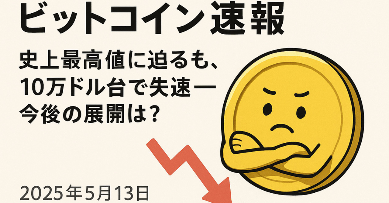 仮想通貨【ビットコイン速報】史上最高値に迫るも、10万ドル台で失速──今後の展開は？｜Hello_SHERLOCK