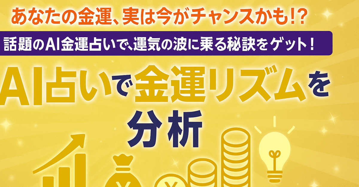 金運引き寄せ、金運アップ鑑定、占い