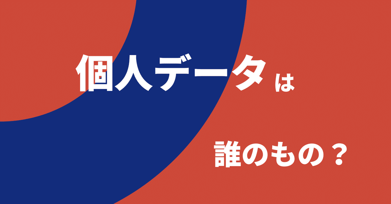 個人データは誰のもの_