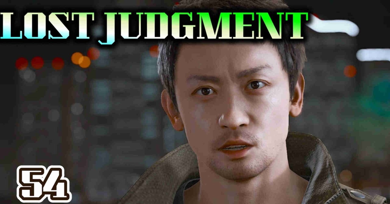 ロストジャッジメント(LOST JUDGMENT)裁かれざる記憶54聞き込み～大爆発までてん