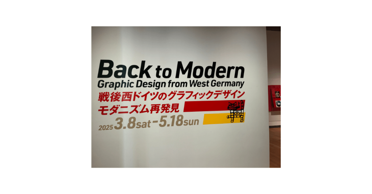 戦後西ドイツのグラフィックデザイン モダニズム再発見｜oyu