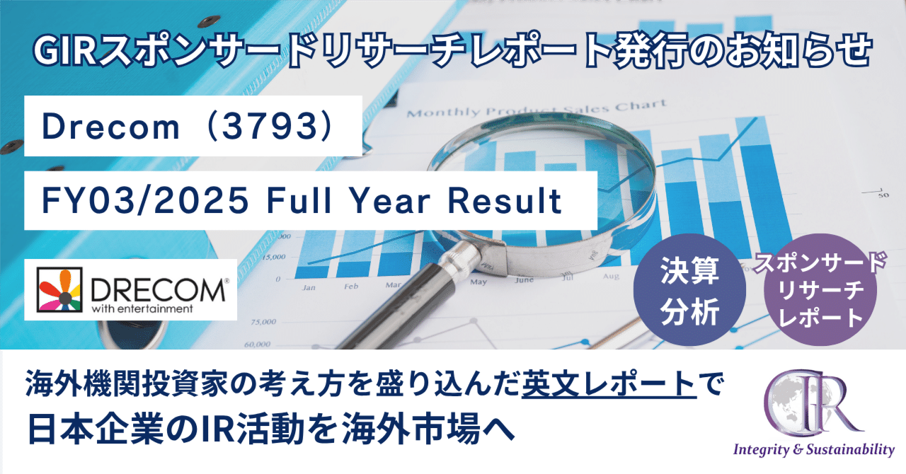 ドリコム(3793) 2025年3月期 通期決算レポート【スポンサードリサーチレポート発行のお知らせ】Global IR, Inc.(グローバルアイアール)