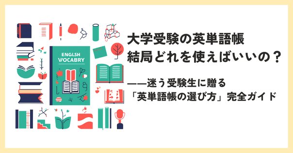 2冊目の単語帳の選び方｜ここからはじめる英語生活