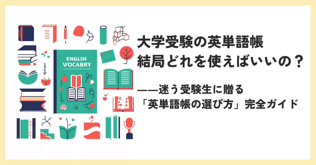 ★１発で覚えれる大学受験英単語★ 大学受験 英単語帳【最強の6冊】 - おとうさん先生
