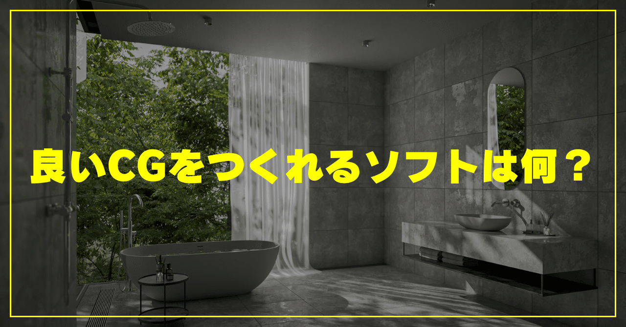 いいCG作品をつくるためにどのソフトを使うか考えるよりも大事なこと