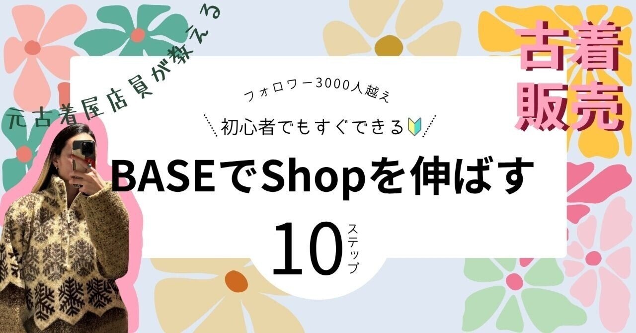 誰でもできる古着販売🔰BASEで売上を伸ばすコツ10選｜Loveflower