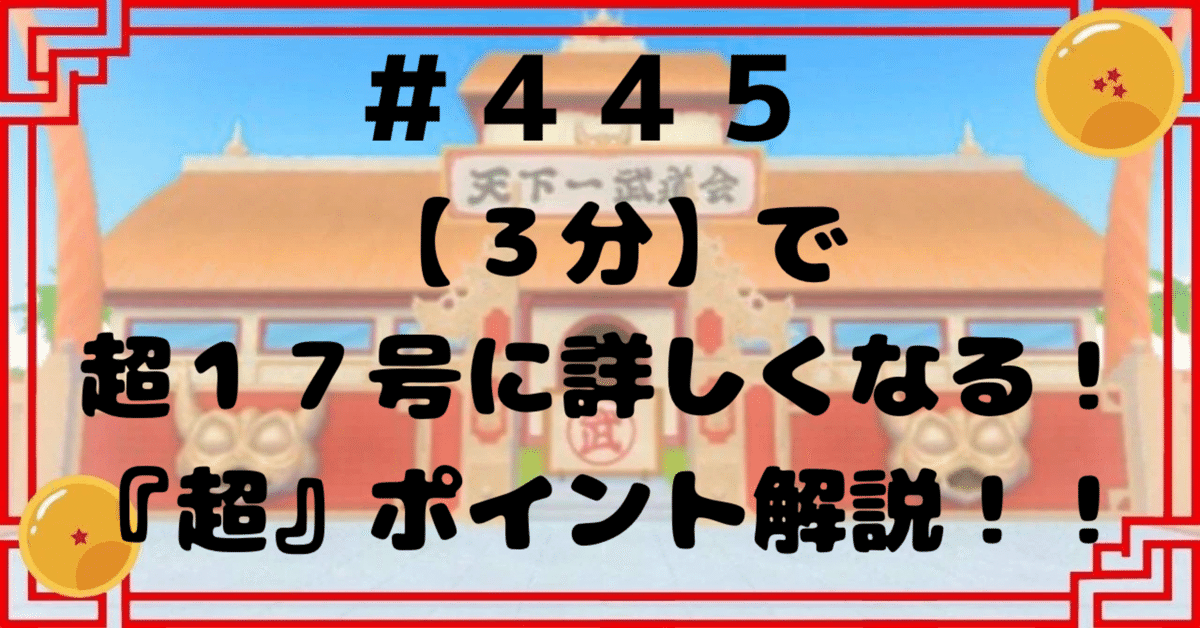 445【3分】で超17号に詳しくなる！『超』ポイント解説