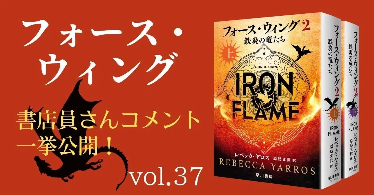 感情爆発】『フォース・ウィング2―鉄炎の竜たち―』書店員さんコメント