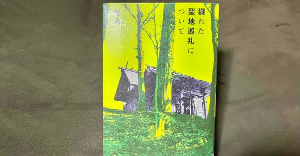 読書レビュー】背筋「穢れた聖地巡礼について」※ネタバレあり
