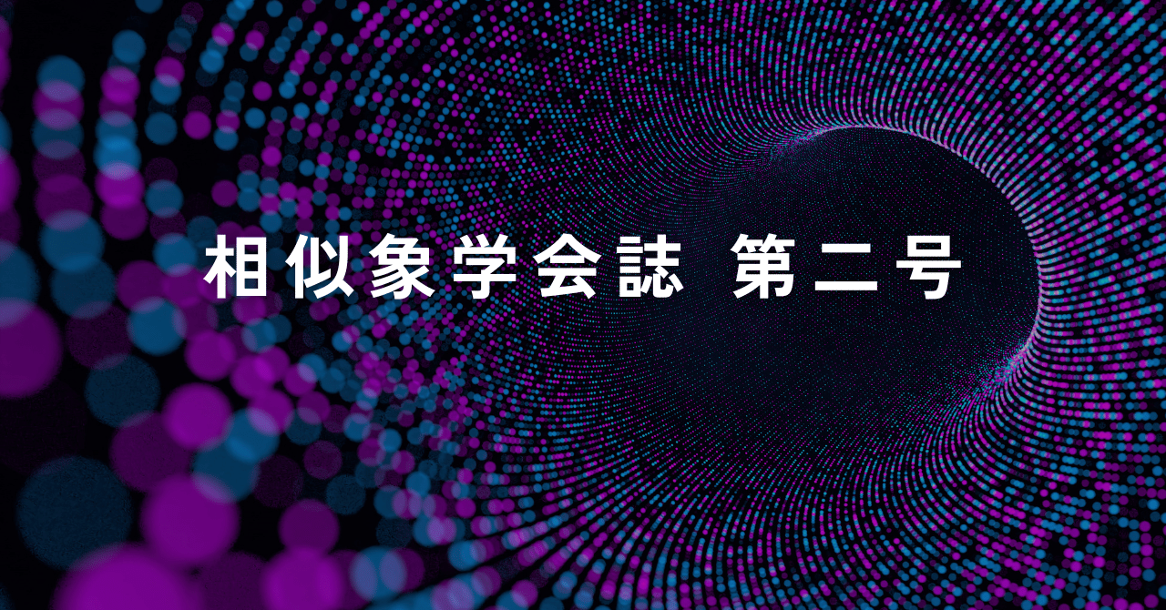 相似象学会誌　相似象　2号 相似象学会誌 相似象 第二号 相似象学会誌 相似象 第