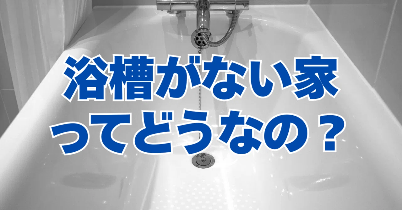 浴槽がない家ってどうなの？｜住まい創造研究所