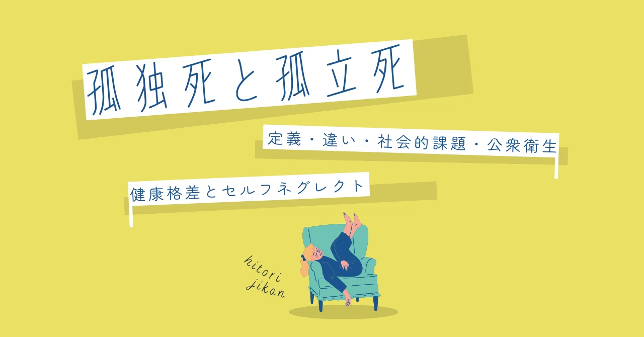 孤独死と孤立死：定義・違い・公衆衛生の視点から考える社会的課題｜ヘルスケアビジネスch