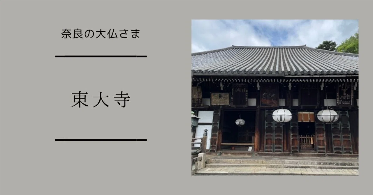 奈良の大仏さまで知られる「東大寺」｜秋乃栗子