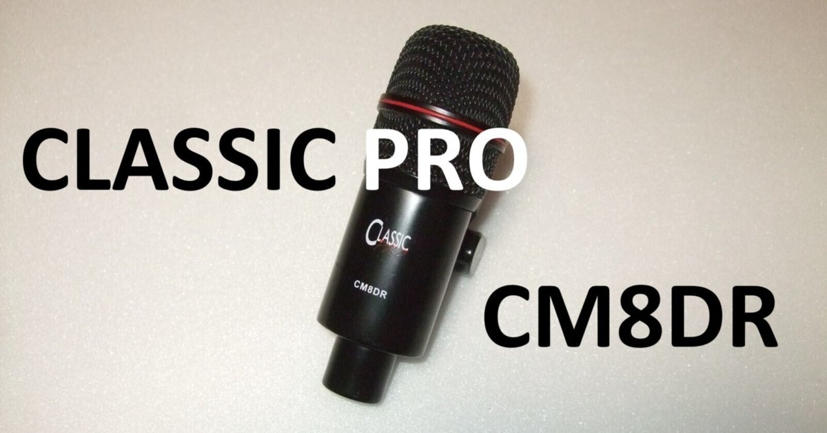 CLASSIC PRO ドラム・打楽器用マイク（CM8DR）｜モメドラム