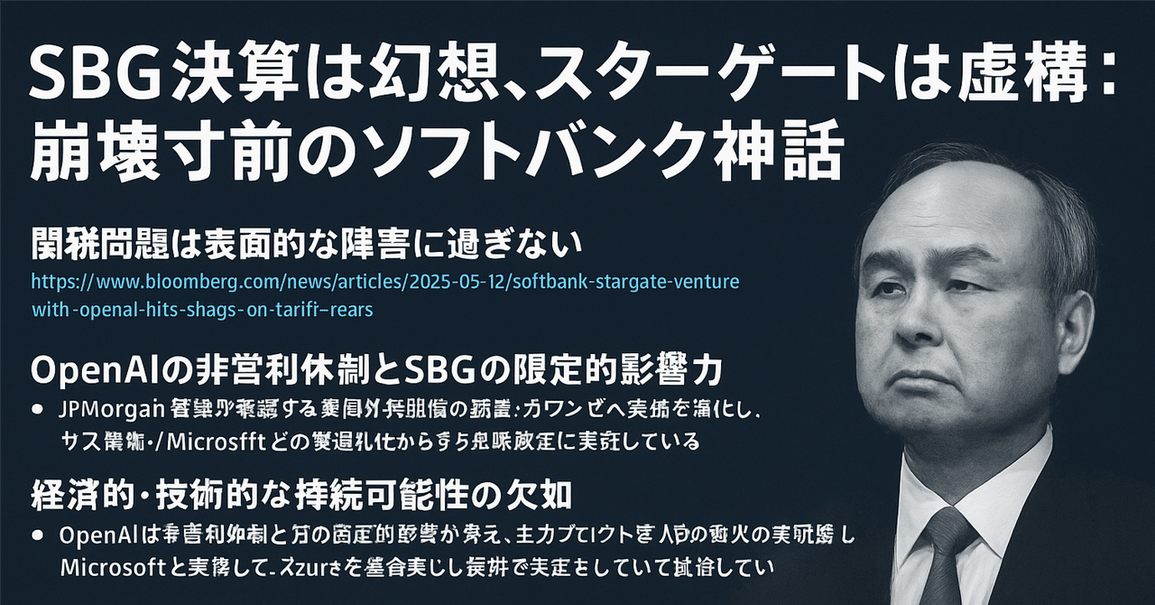 SBG決算は幻想、スターゲートは虚構:崩壊寸前のソフトバンク神話武智倫太郎