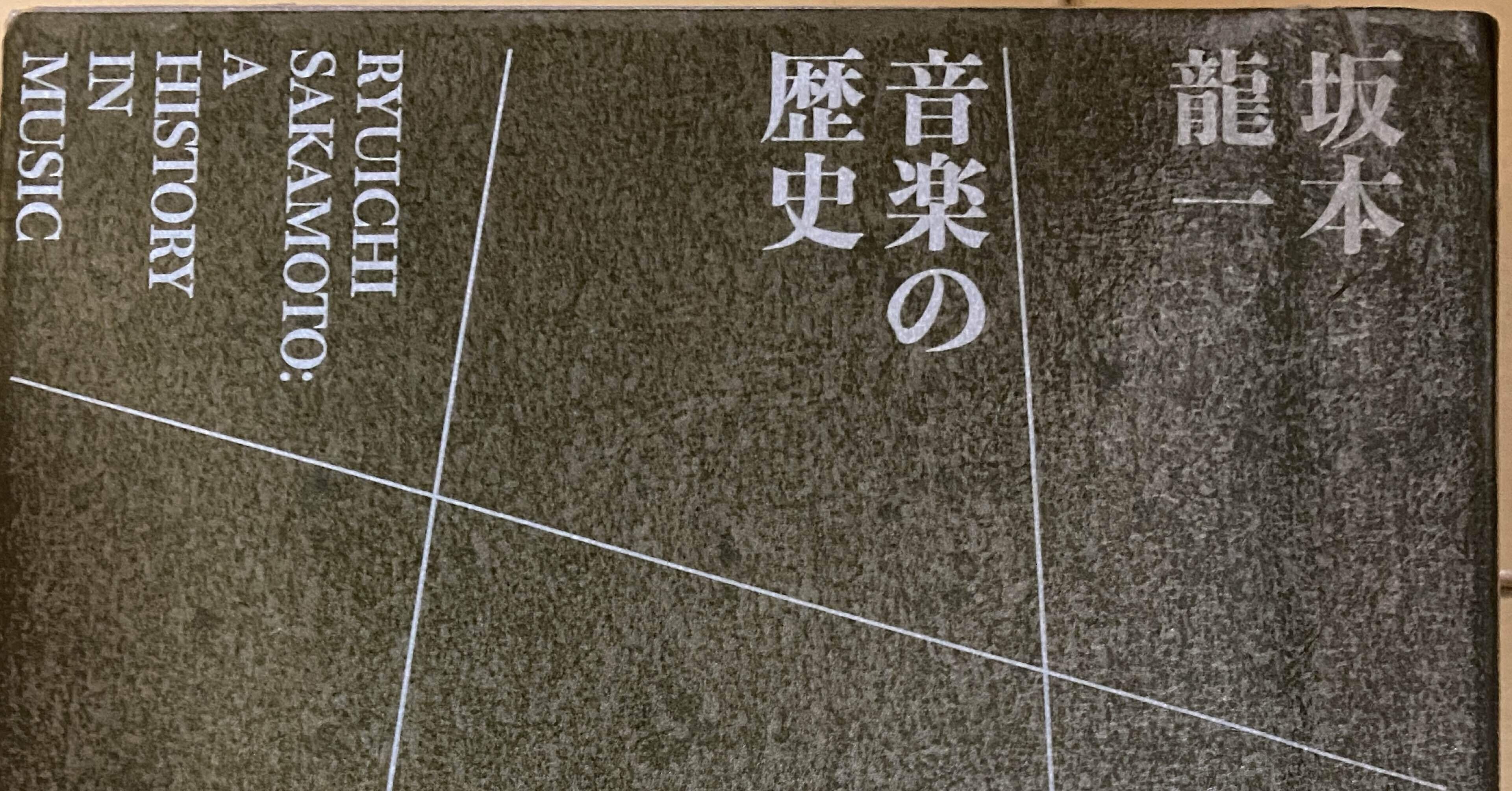 坂本龍一 音楽の歴史 : A HISTORY IN MUSIC | 吉村 栄一 |本