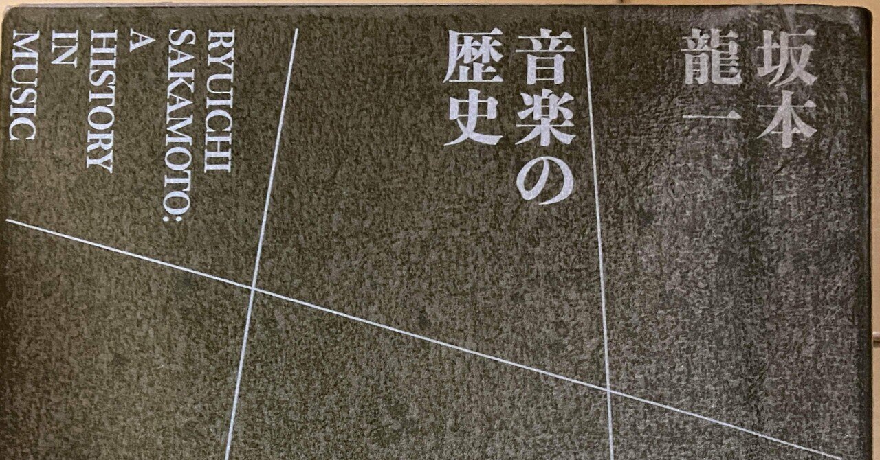 Amazon.co.jp: 坂本龍一・音楽史 : 坂本 龍一, 邦彦, 山下