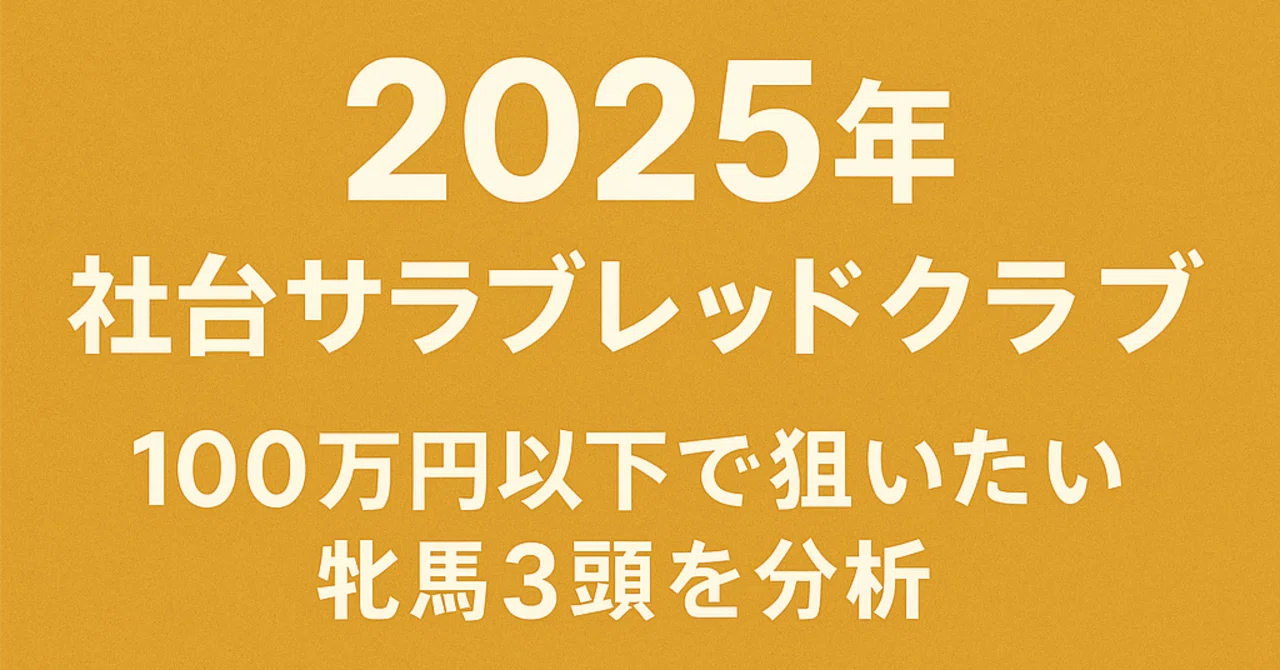 2025年社台サラブレッドクラブ募集】100万円以下で狙いたい牝馬3頭を
