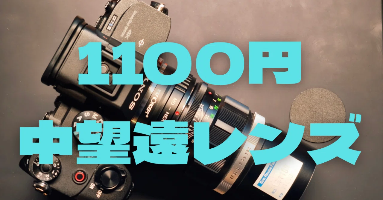 作例あり】ハードオフで買った1100円レンズ | MINOLTA MC ROKKOR 135mm