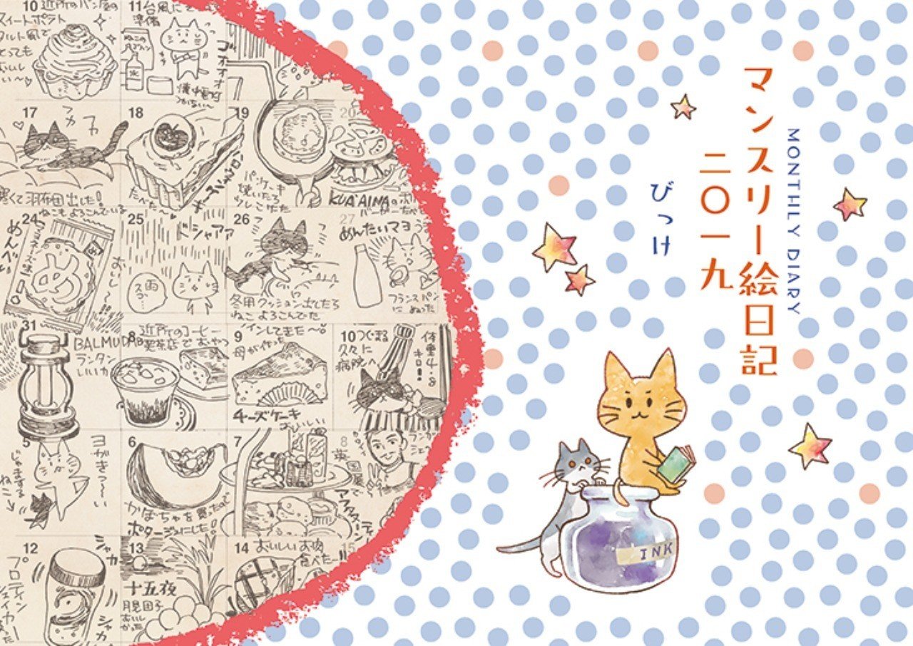 マンスリー絵日記まとめ冊子出ます びっけ Note
