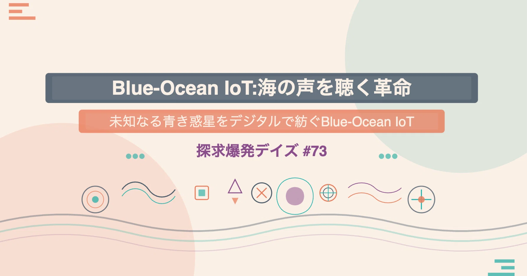 364「Blue-Ocean IoT:海の声を聴く革命：未知なる青き惑星をデジタルで