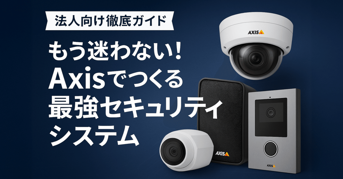 『2年保証』 Axis製品徹底解剖！防犯カメラ・音響・インターホンの選び方 その他
