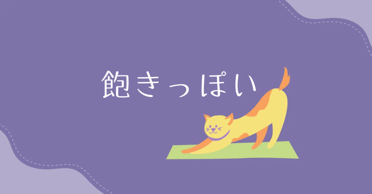 飽きっぽい|manamicandy