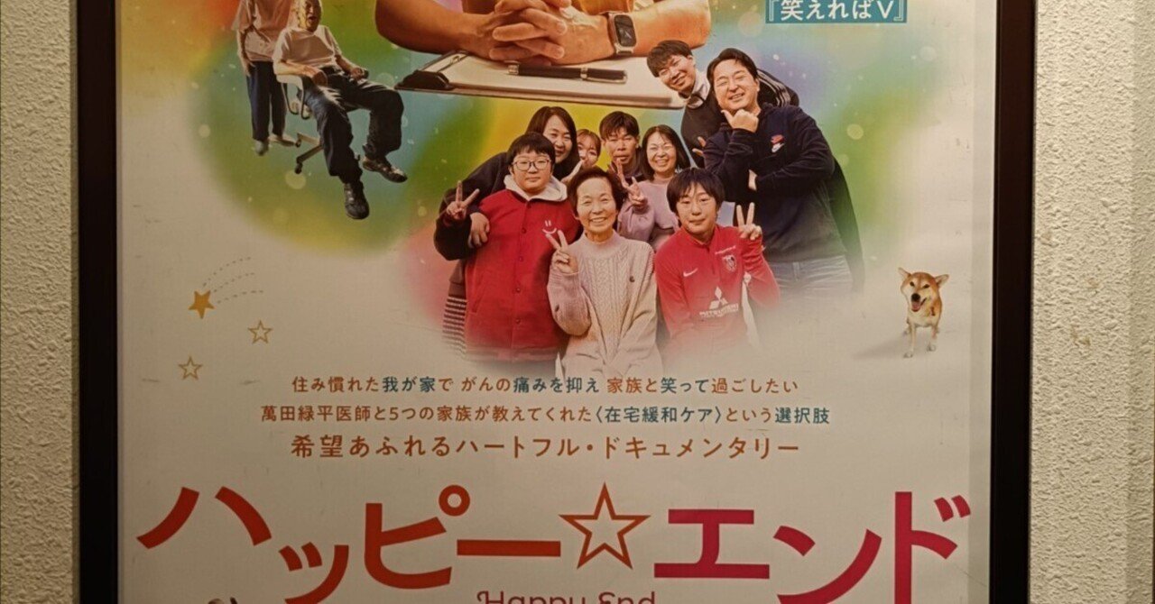 ピンピンコロリ（PPK）が良いと思っていたのに、映画『ハッピー☆エンド』を見たら価値観が変わった話｜エス子＠セールスライター／ディレクター