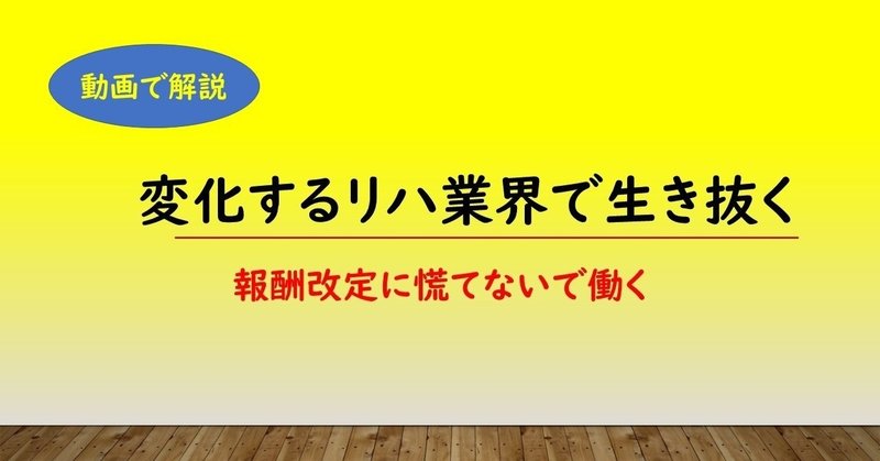 動画_変化するリハ業界で生き抜く