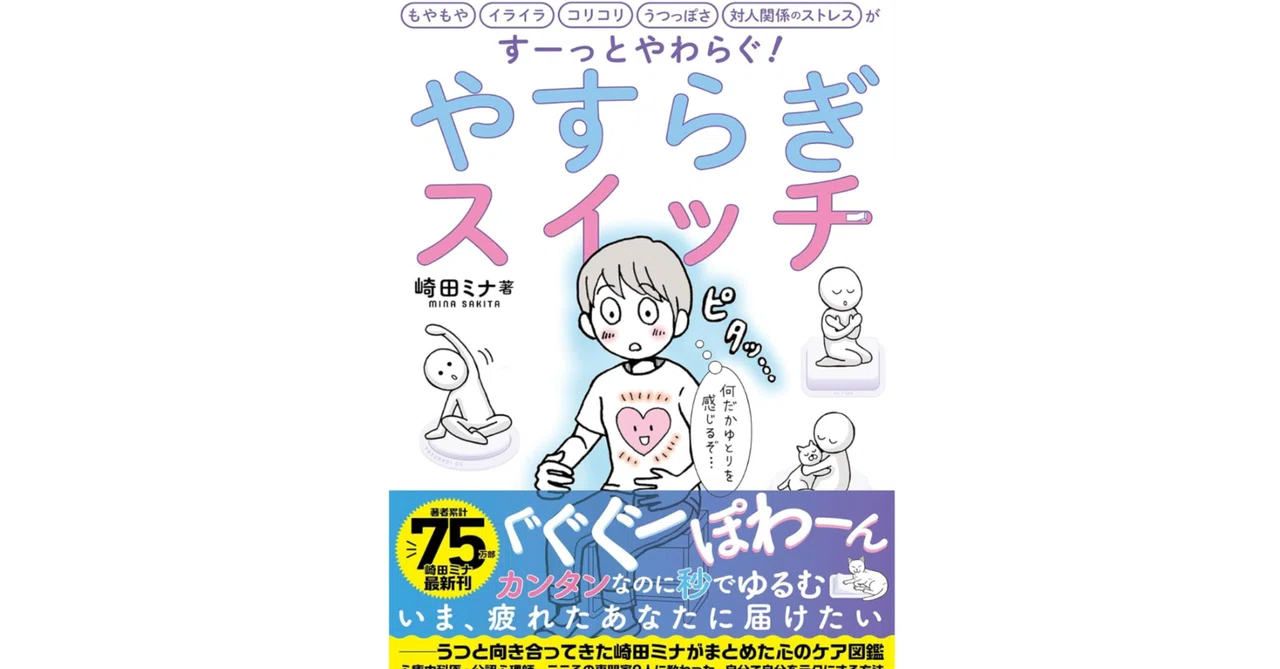 Key Points of the Book 'Yasuragi Switch'. Overview and Examples｜note AIニュース
