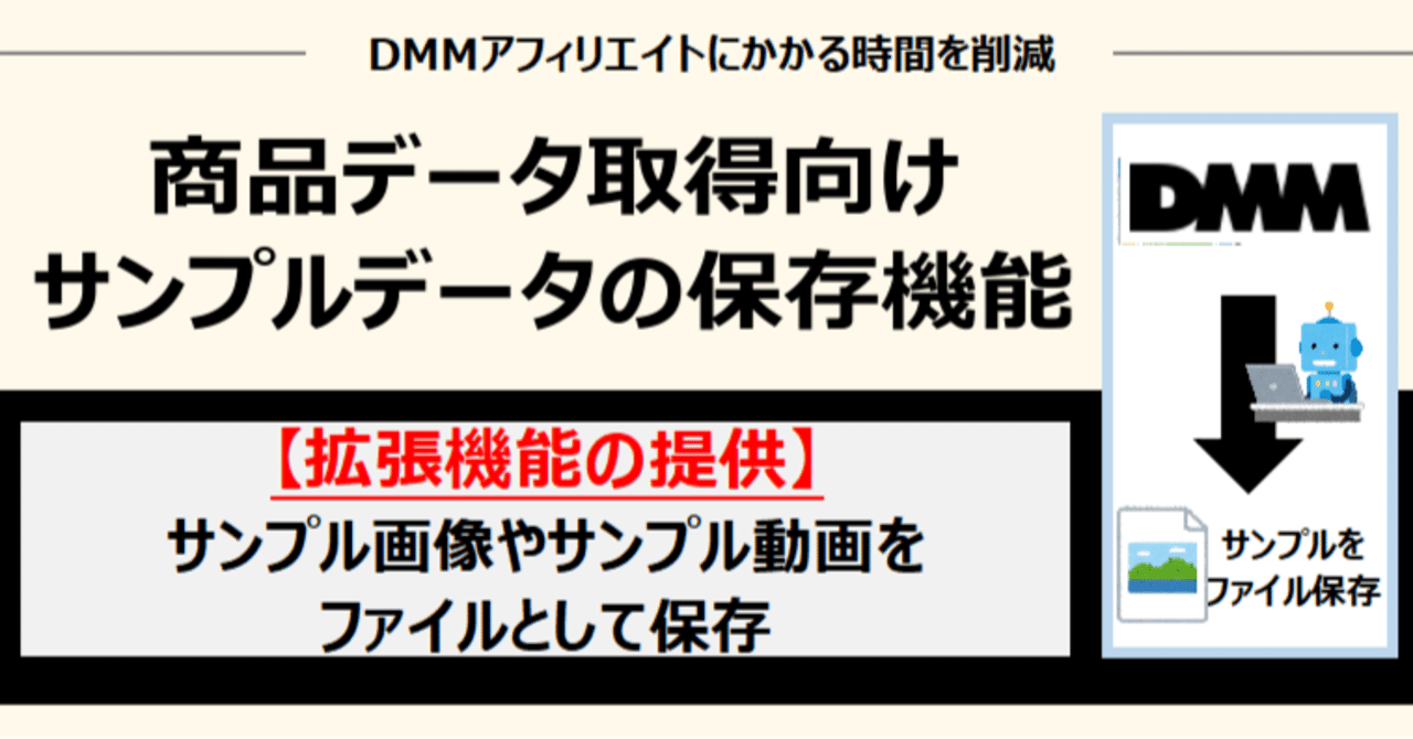 拡張】DMMのサンプル画像やサンプル動画をファイル保存するツール｜hero｜自動化のプロ