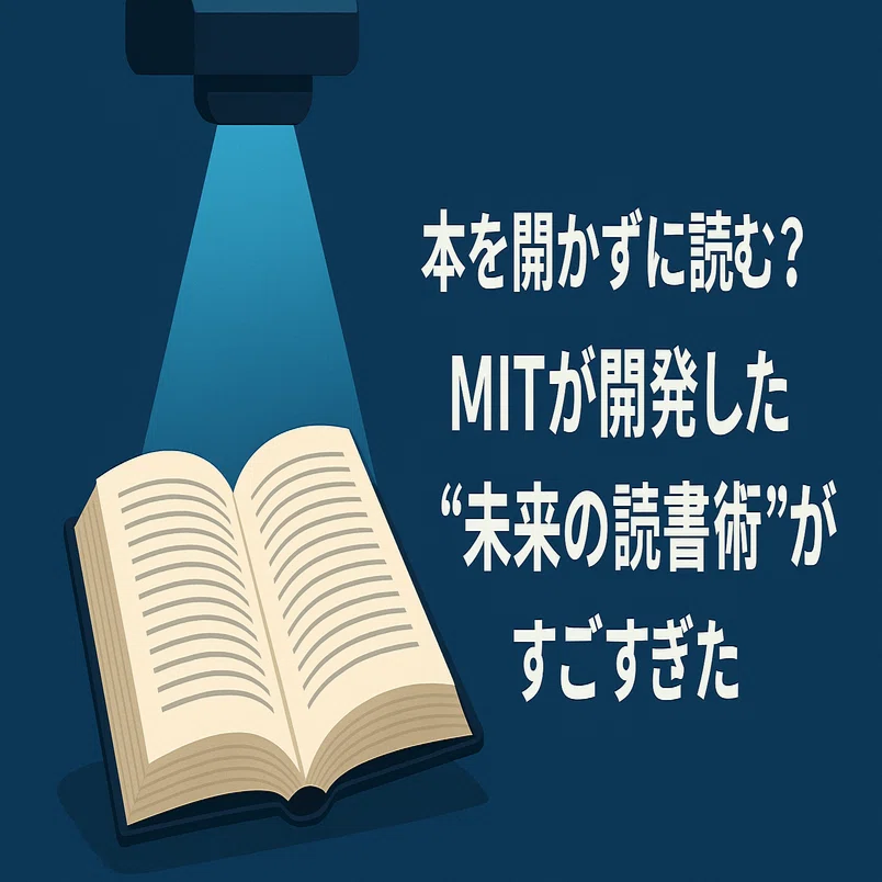 【未使用に近い】読書のしかた 本を開かずに読む？MITが開発した“未来の読書術”がすごすぎた｜kasatate