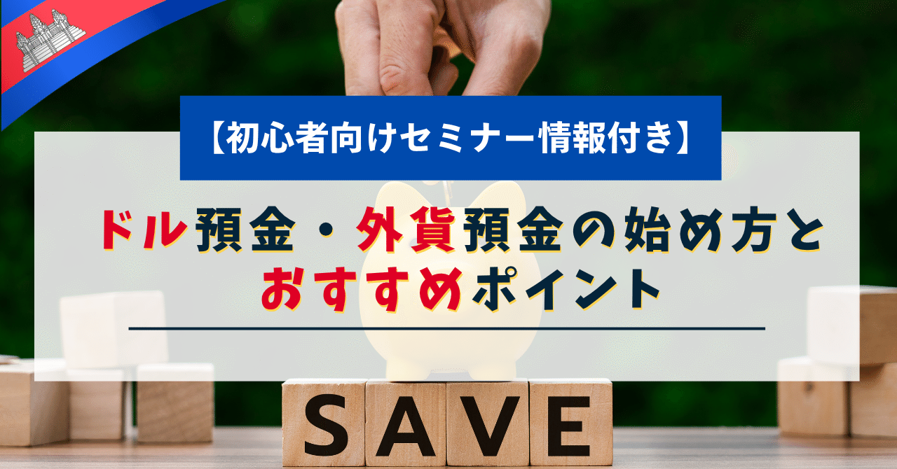 外貨預金で世界に投資！初心者向けガイド〜ドル預金・外貨預金の始め方とおすすめポイント〜｜ののこ｜現地から、カンボジア投資のメモ