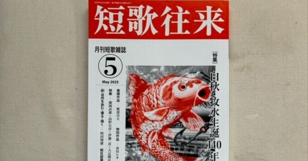 短歌往来』2025年5月号｜川本千栄