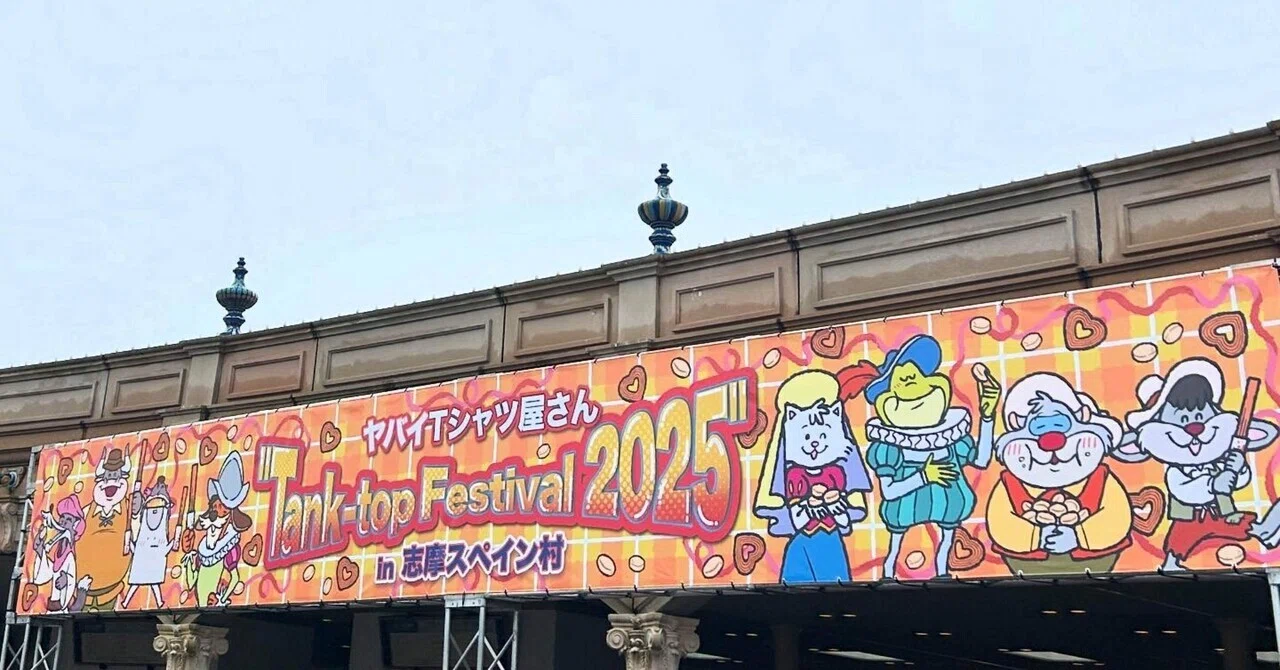 ヤバイTシャツ屋さん「Tank-top Festival 2025 in志摩スペイン村」を