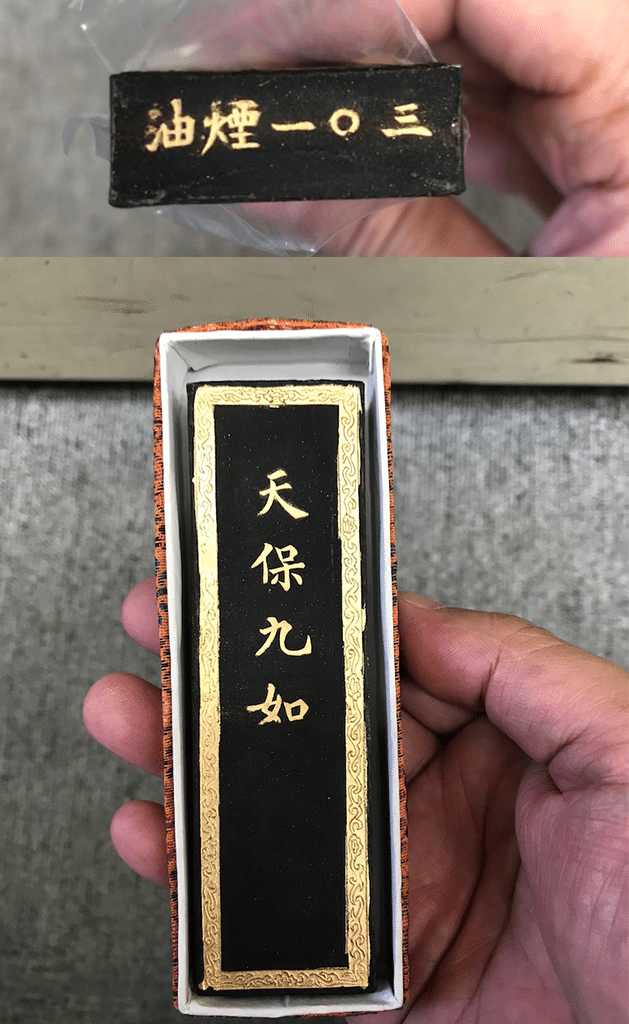 惜如金 曹素功監製 超貢漆煙 油煙101ならいいのか!?|上條雅峰