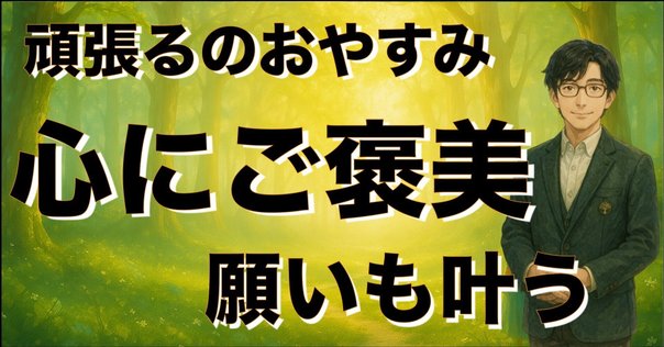 世の中に幸も不幸もない。ただ考え方次第でどうにでもなるものだ