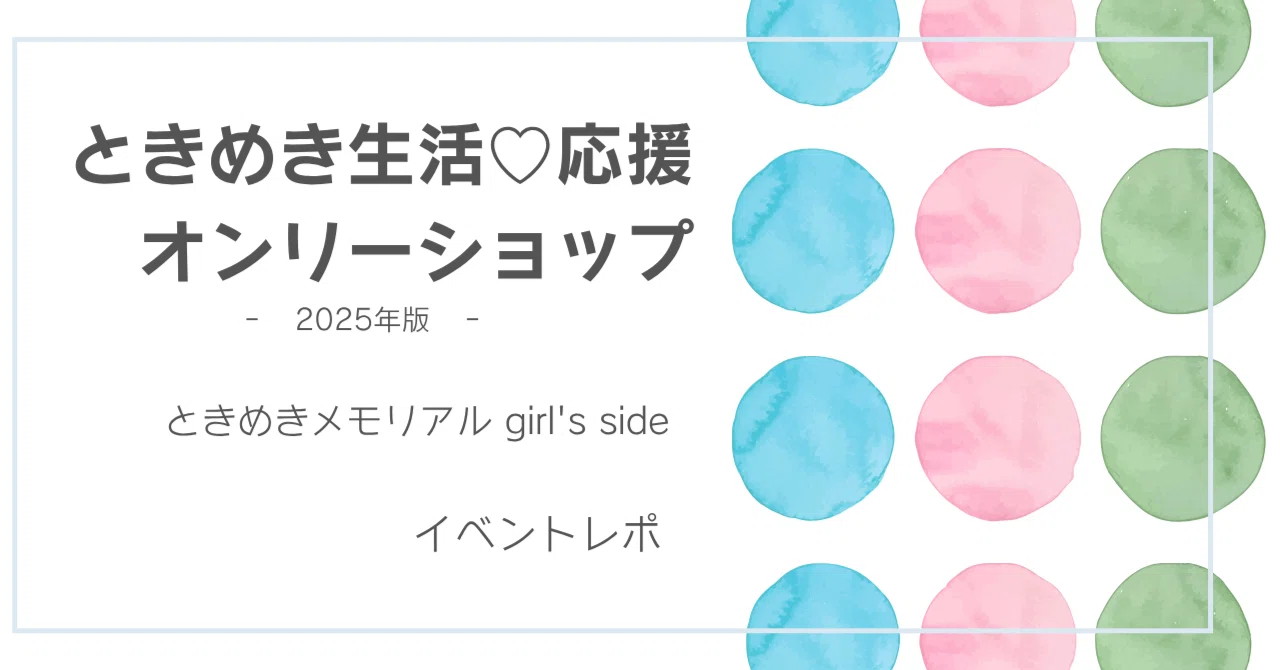ときメモGSオンリーショップ2025レポ｜りぷとん
