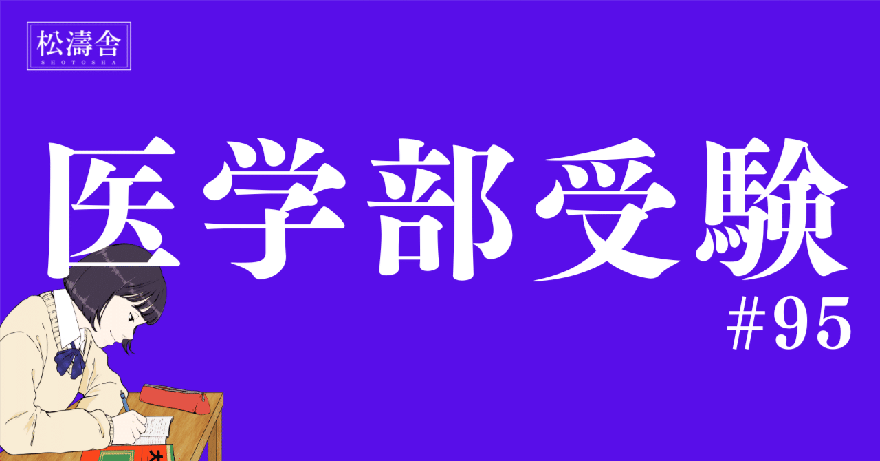 医学部受験#95】共テ1ヶ月前。滑り込み入塾でも国立医学部に合格