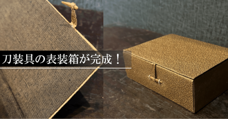 刀装具｜刀箱師の日本刀ブログ 中村圭佑｜note