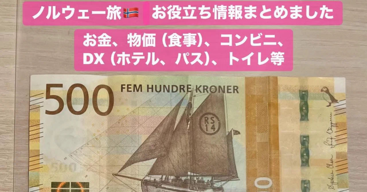 ノルウェー旅??お役立ち情報まとめました お金、物価（食事 