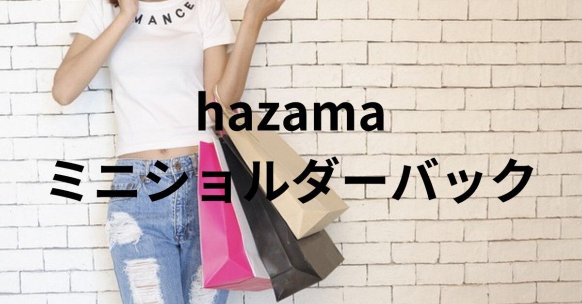 ha｜za｜ma [ハザマ]ミニショルダーバッグ　ストラップ付き ha｜za｜ma [ハザマ]ミニショルダーバッグ ストラップ付き