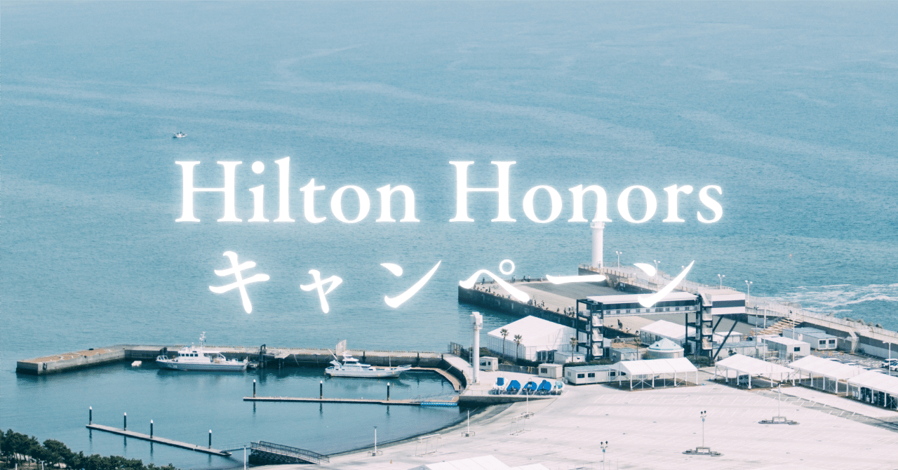 ヒルトンホテルの新しいキャンペーンとポイント購入キャンペーン